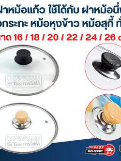 ฝาหม้อแก้ว ขนาด 16 / 18 / 20 / 22 / 24 / 26 cm. ใช้ได้กับ ฝาหม้อนึ่ง หม้อกระทะ หม้อหุงข้าว หม้อสุกี้ ทั่วไป