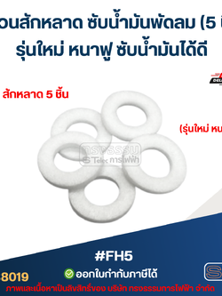 แหวนสักหลาด ซับน้ำมันพัดลม (5 ชิ้น) รุ่นใหม่ หนาฟู ซับน้ำมันได้ดี #FH5 อะไหล่พัดลม