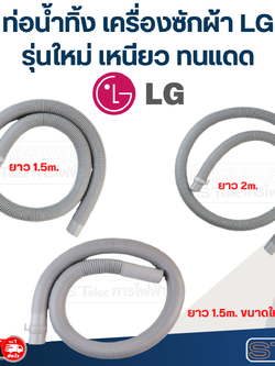 ท่อน้ำทิ้ง เครื่องซักผ้า LG (รุ่นใหม่ เหนียว ทนแดด)