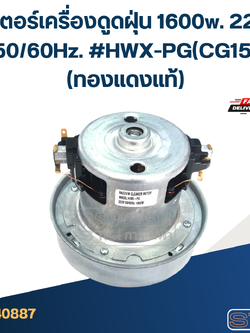 มอเตอร์เครื่องดูดฝุ่น 1600w. 220v. #HWX-PG(CG15)