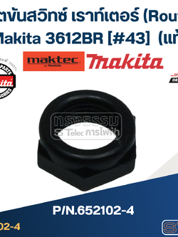 น๊อตขันสวิทซ์ เราท์เตอร์ (Router) Makita 3612BR [#43] Pn.652102-4 (แท้)++