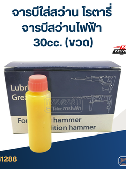 จารบีใส่สว่าน โรตารี่, จารบีสว่านไฟฟ้า (หล่อลื่นไว ลดการสึกหร่อ)