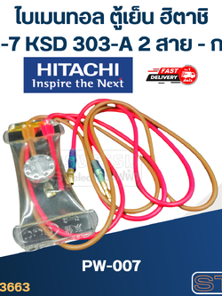 ไบเมนทอล ตู้เย็น ฮิตาชิ N8-7 KSD 303-A PW-007 (2สาย-กลม)