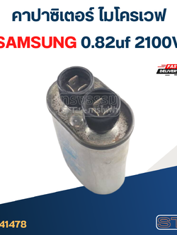 คาปาซิเตอร์ ไมโครเวฟ SAMSUNG 0.82uf 2100V.