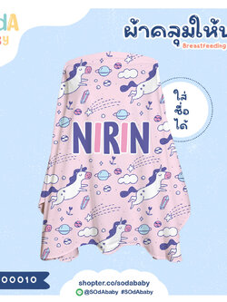 ผ้าคลุมให้นม ใส่ชื่อได้ ลาย UNICORN2 รหัส CNA00010 #SOdAbaby
