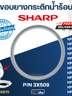 ขอบยาง กระติกน้ำร้อน SHARP P/N.3X509 รุ่น KP-16S, KP-19S, KP-20B, KP-20BT, KP-28S, KP-30S, KP-30ST, KP-31B, KP-31BT, KP-36S P/N.3X509 (แท้)