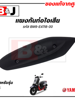 แผงกันท่อไอเสีย แท้ศูนย์ YAMAHA QBIX ( ยามาฮ่า คิวบิกซ์/ PROTECTOR,MUFFLER) ฝาครอบท่อ/กันร้อนท่อ