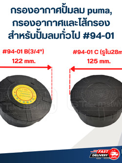 กรองอากาศปั้มลม puma, กรองอากาศและไส้กรอง สำหรับปั้มลมทั่วไป #94-01