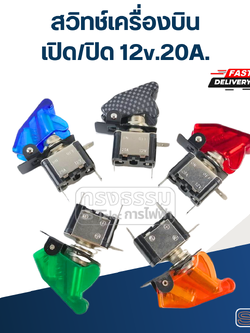 สวิทช์เครื่องบิน เปิด/ปิด 12v.20A.
