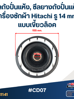 #CD07 ซีลถังปั่นแห้ง, ซีลยางถังปั่นแห้งเครื่องซักผ้า Hitachi รู 14 mm. แบบเขี้ยวล็อค อะไหล่เครื่องซักผ้า