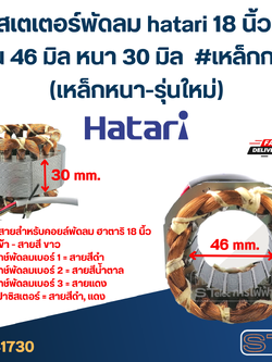 (8) สเตเตอร์พัดลม hatari 18 นิ้ว รูใน46มิล หนา30มิล #เหล็กกลม(เหล็กหนา-รุ่นใหม่)