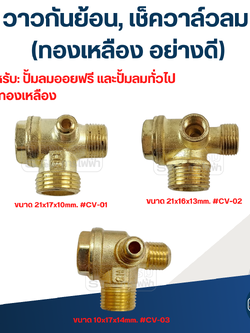 วาวกันย้อน, เช็ควาล์วลม (ทองเหลือง อย่างดี)