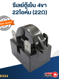 รีเลย์ตู้เย็น 4ขา 22โอห์ม