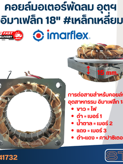 (12) คอยล์มอเตอร์พัดลม อุตฯ อิมาเฟล็ก18" รูใน65มิล หนา15มิล #เหล็กเหลี่ยม