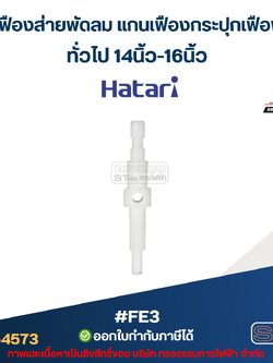 แกนเฟืองส่ายพัดลม แกนเฟืองกระปุกเฟืองส่าย ทั่วไป 14นิ้ว-16นิ้ว #FE3