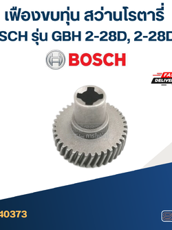 เฟืองขบทุ่น สว่านโรตารี่ BOSCH รุ่น GBH 2-28D, 2-28DFV
