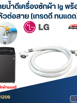 สายน้ำดีเครื่องซักผ้า lg พร้อมหัวต่อสาย (เกรดดี ทนแดด)