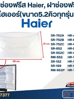 ฝาช่องฟรีส Haier, ฝาช่องฟรีซ ไฮเออร์(ขนาด5.2คิวทุกรุ่น)