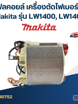 ฟิลคอยล์ เครื่องตัดไฟเบอร์ Makita รุ่น LW1400, LW1401