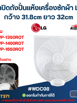 ฝาปิดถังปั่นเเห้งเครื่องซักผ้า LG กว้าง 31.8cm ยาว 32cm รุ่น WP-1350ROT WP-1400ROT WP-1650ROT #WDC08 อะไหล่เครื่องซักผ้า