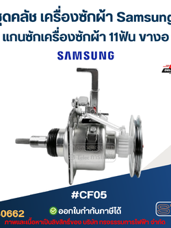 ชุดคลัช เครื่องซักผ้า Samsung แกนซักเครื่องซักผ้า 11ฟัน ขางอ #CF05 (อย่างดี) อะไหล่เครื่องซักผ้า