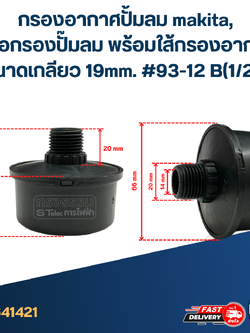 กรองอากาศปั้มลม makita, หม้อกรองปั๊มลม พร้อมใส้กรองอากาศ ขนาดเกลียว 19mm. #93-12 B(1/2")