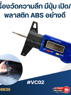 #VC02 เครื่องวัดความลึก มีปุ่ม เปิด/ปิด พลาสติก ABS อย่างดี เวอร์เนียอิเล็กทรอนิกส์