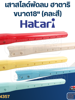 เสาสไลด์พัดลม Hatari-ฮาตาริ ขนาด18" (คละสี) แท้