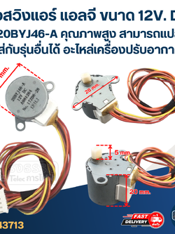 ตัวสวิงแอร์ แอลจี ขนาด 12V. DC #20BYJ46-A คุณภาพสูง สามารถเเปลงใส่กับรุ่นอื่นได้ อะไหล่เครื่องปรับอากาศ