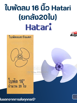 ใบพัดลม 16 นิ้ว Hatari (ยกลัง20ใบ) เกรดA