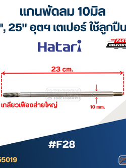 แกนพัดลม 10มิล (23cm.) (เกลียวเฟืองส่ายใหญ่) 18", 25"อุตฯ เตเปอร์ ใช้ลูกปืนได้ #F28