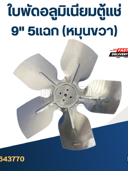 ใบพัดอลูมิเนียม ตู้แช่ 9" 5แฉก(หมุนขวา)