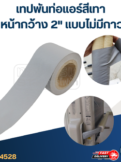 เทปพันท่อแอร์สีเทา หน้ากว้าง2" แบบไม่มีกาว