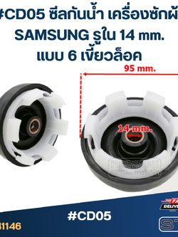 #CD05 ซีลกันน้ำ เครื่องซักผ้า SAMSUNG รูใน 14 mm. แบบ 6 เขี้ยวล็อค อะไหล่เครื่องซักผ้า