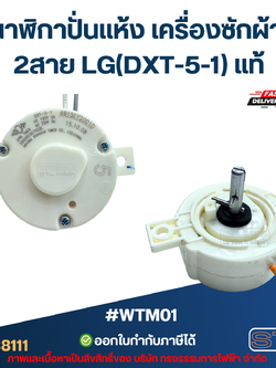#WTM01 นาฬิกาปั่นแห้ง เครื่องซักผ้า 2สาย LG(DXT-5-1) แท้