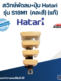 *เลิกจำหน่าย* สวิทช์พัดลม+ปุ่ม Hatari รุ่น S18M1(แท้) (คละสี)