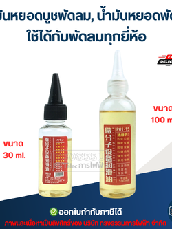 น้ำมันหยอดบูชพัดลม, น้ำมันหยอดพัดลม ใช้ได้กับพัดลมทุกยี่ห้อ อะไหล่พัดลม