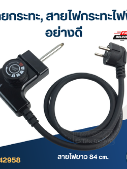 สายกระทะ, สายไฟกระทะไฟฟ้า อย่างดี [#2958]