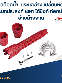 #ED04 ถอดก๊อกน้ำ, ประแจอ่าง เปลี่ยนหัวได้อเนกประสงค์ 8IN1 ใต้ซิงค์ ก๊อกน้ำ อ่างล้างจาน