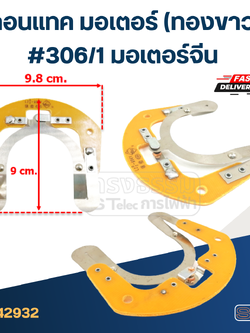 คอนแทค มอเตอร์(ทองขาว) มอเตอร์จีน #306/1