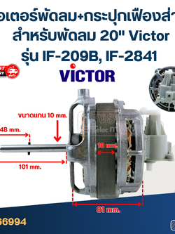 มอเตอร์พัดลม+กระปุกเฟืองส่าย คอยล์หนา 30mm. สำหรับพัดลม 20" Victor รุ่น IF-209B, IF-2841