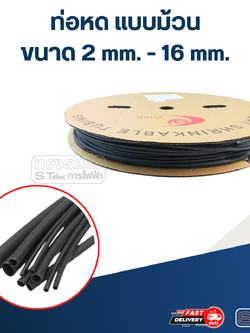 ท่อหด, ท่อหดสายไฟ 2-16mm.(แบบม้วน) รุ่นใหม่ หดตัวไว-ทนความร้อนสูงขึ้น