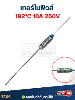 เทอร์โมฟิวส์ 192องศา 10A 250V