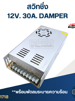 สวิทชิ่ง 12V. 30A. DAMPER (พร้อมพัดลมระบายความร้อน)