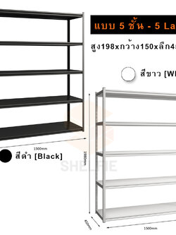 ชั้นเหล็ก 5 ชั้น : ขนาด ส198 x ก150 x ล45 ซม.