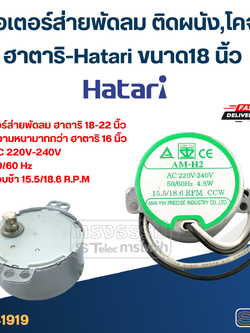 มอเตอร์ส่ายพัดลม ติดผนัง,โคจร ฮาตาริ-Hatari ขนาด18 นิ้ว (มอเตอร์เกรดA) #1919 อะไหล่พัดลม