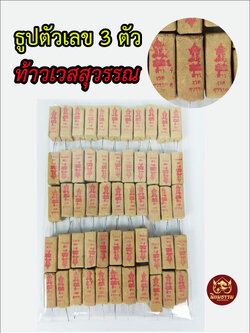 ธูปหวย ธูปไบ้หวย ธูปเลขสามตัว ท้าวเวสสุวรรณ