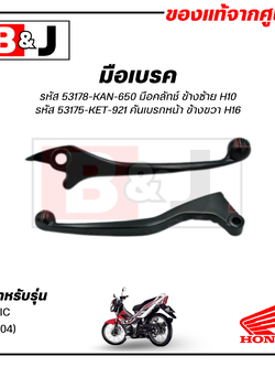 มือเบรค แท้ศูนย์ SONIC (ปี2004)(HONDA/ฮอนด้า/LEVER)ก้านเบรค/เบรคมือ/มือคลัท/มือครัช/53178-KAN-650(ซ้าย)/53175-KET-921(ขวา)