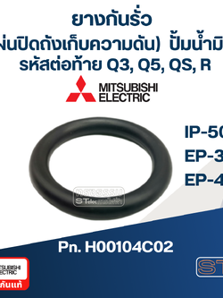 #A9 ยางกันรั่ว(แผ่นปิดถังเก็บความดัน) ปั้มน้ำ มิตซู IP-505, EP-355,EP-405R [#28] Pn.H00104C02 (แท้)