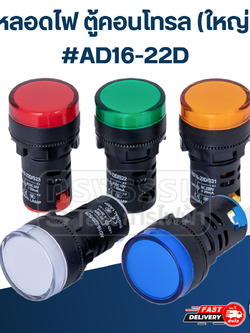 หลอดไฟ ตู้คอนโทรล (ใหญ่) #AD16-22D